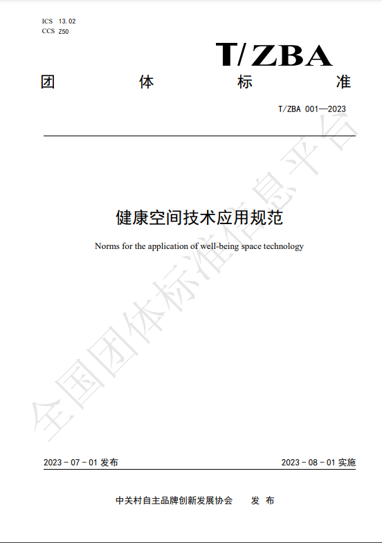 协会发布全国首个《健康空间技术应用规范》团体标准