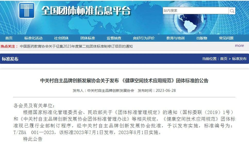 协会发布全国首个《健康空间技术应用规范》团体标准