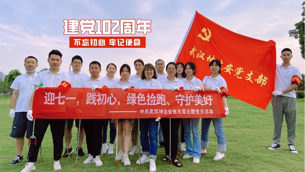 迎七一，践初心丨中共武汉坤达安党支部绿色捡跑庆祝建党102周年