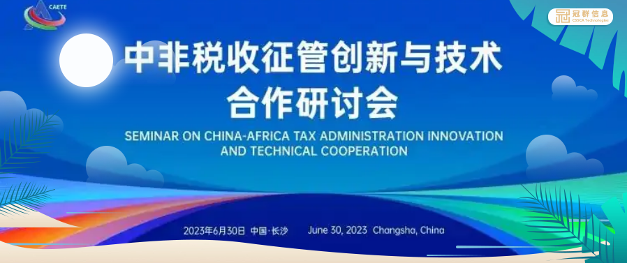 “共谋发展，共享未来” 冠群信息受邀参加长沙中非经贸博览会