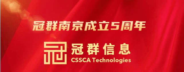 【冠群南京成立5周年】冠群南京受邀参加集成电路产业供需对接交流会 【冠群南京成立5周年】冠群南京受邀参加集成电路产业供需对接交流会