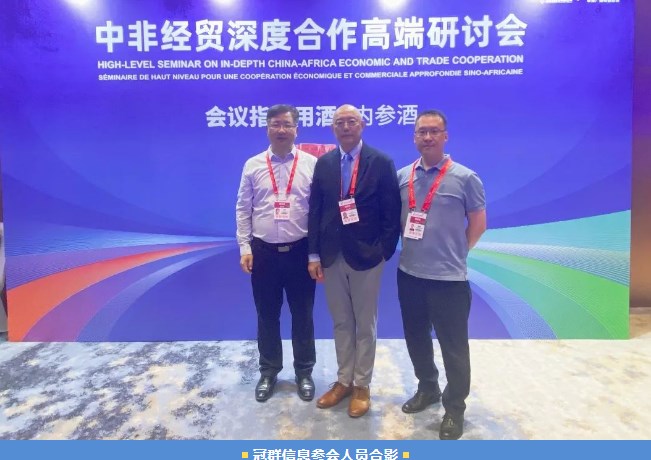 “共谋发展,共享未来” 冠群信息受邀参加长沙中非经贸博览会 “共谋发展,共享未来” 冠群信息受邀参加长沙中非经贸博览会