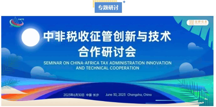 “共谋发展,共享未来” 冠群信息受邀参加长沙中非经贸博览会 “共谋发展,共享未来” 冠群信息受邀参加长沙中非经贸博览会