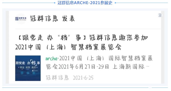 冠群信息亮相ARCHE-2023，为智慧档案建设注入新动力！