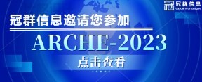 冠群信息亮相ARCHE-2023，为智慧档案建设注入新动力！