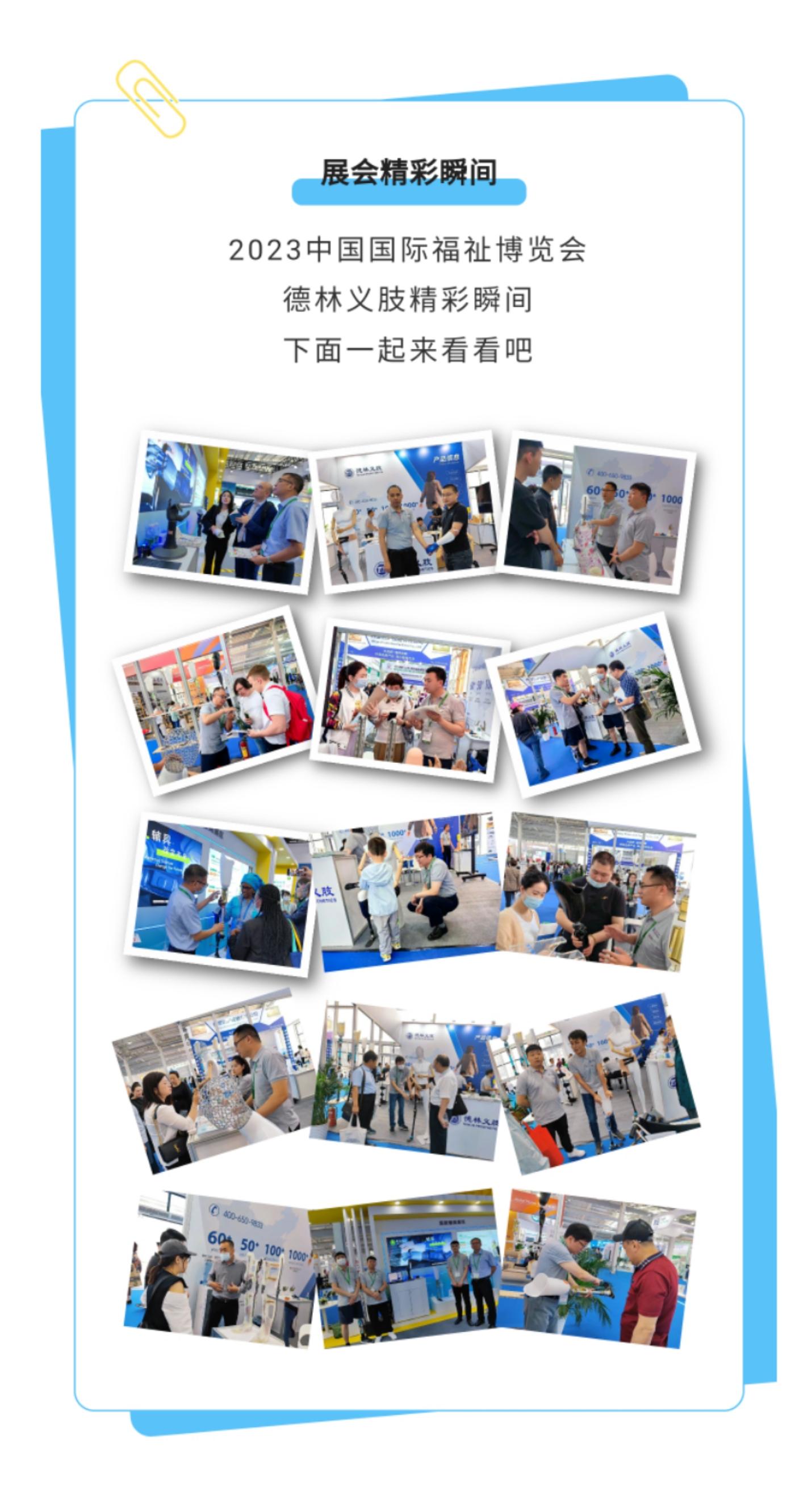 德林义肢 | 2023中国国际福祉博览会,感谢与您相聚! 德林义肢 | 2023中国国际福祉博览会,感谢与您相聚!