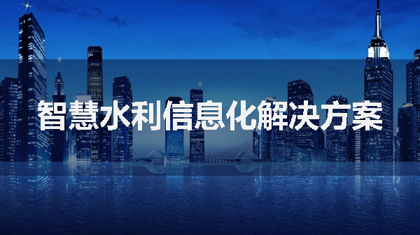 工业以太网交换机在智慧水利中的应用 工业以太网交换机在智慧水利中的应用