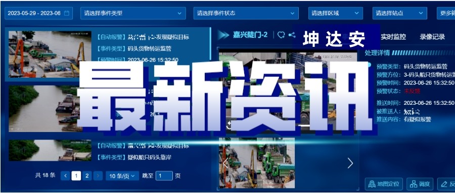 快讯：坤达安智能预警平台助力嘉兴水上交通破解执法难题