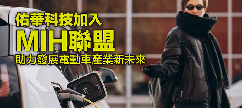 佑華科技加入鴻海MIH電動(dòng)車聯(lián)盟 佑華科技加入鴻海MIH電動(dòng)車聯(lián)盟