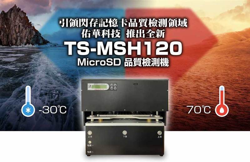 佑华科技推出全新TS-MSH120 MicroSD品质检测机 佑华科技推出全新TS-MSH120 MicroSD品质检测机