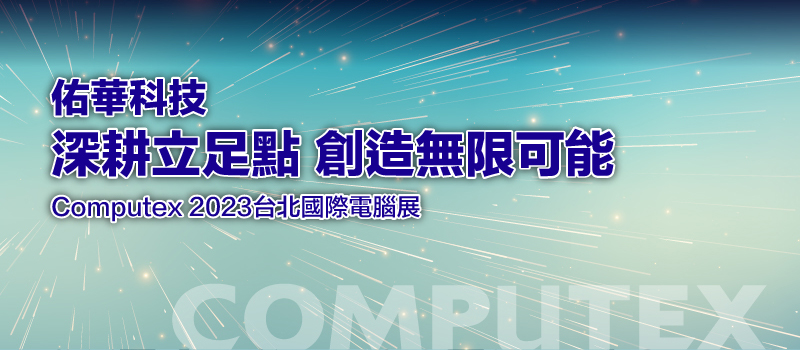 Computex 2023臺(tái)北國(guó)際電腦展 Computex 2023臺(tái)北國(guó)際電腦展