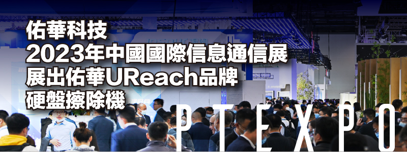 佑华科技2023年中国国际信息通信展 佑华科技2023年中国国际信息通信展