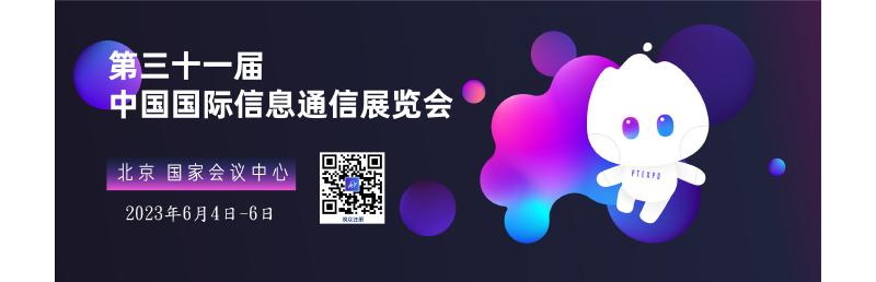 佑华科技2023年中国国际信息通信展 佑华科技2023年中国国际信息通信展
