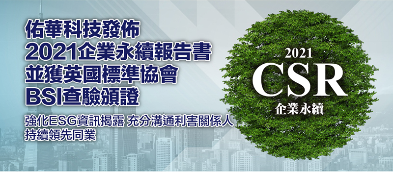 強化ESG資訊揭露 充分溝通利害關係人 持續(xù)領先同業(yè)