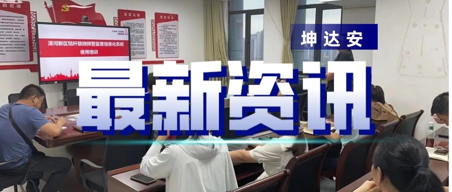 快讯：坤达安应邀参加荆门秸秆监管平台培训会
