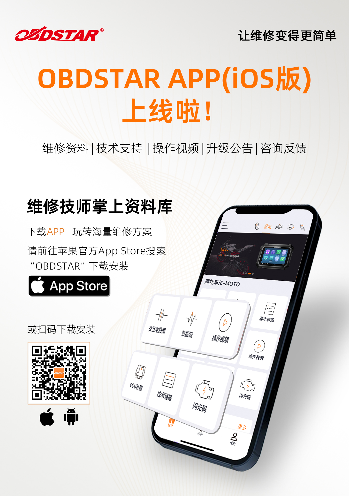 为你而来,OBDSTAR APP(iOS版)上线啦! 为你而来,OBDSTAR APP(iOS版)上线啦!