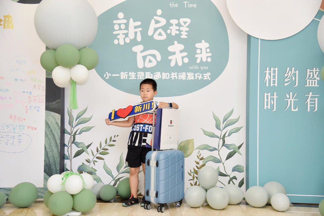 新启程 · 向未来!今天,我是一名新川小学生啦 新启程 · 向未来!今天,我是一名新川小学生啦