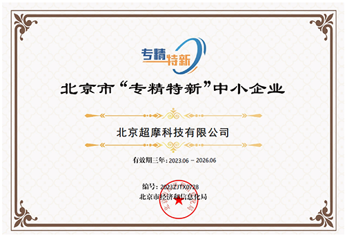 超摩科技获评“专精特新”中小企业称号