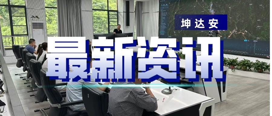 快讯：坤达安应邀参与保康内涝平台4.0培训会