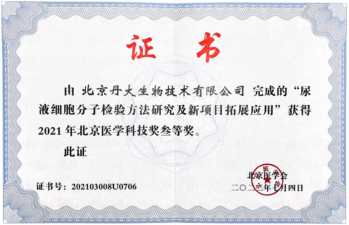 北京医学科技奖