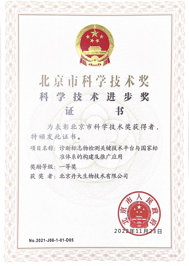 北京市科学技术一等奖