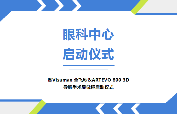 活动通知|2023年7月7日广州中医药大学金沙洲医院“眼科中心”成立启动仪式正式开启