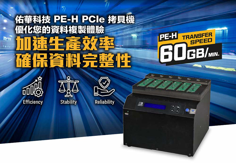 佑華科技 PE-H PCIe 拷貝機(jī) 優(yōu)化您的資料復(fù)制體驗(yàn) 佑華科技 PE-H PCIe 拷貝機(jī) 優(yōu)化您的資料復(fù)制體驗(yàn)