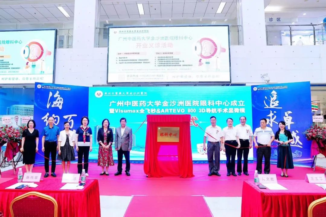 院内新闻|广州中医药大学金沙洲医院眼科中心举行启动仪式 院内新闻|广州中医药大学金沙洲医院眼科中心举行启动仪式