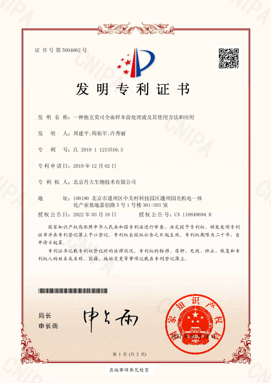 一种他克莫司全血样本前处理液及其使用方法和应用