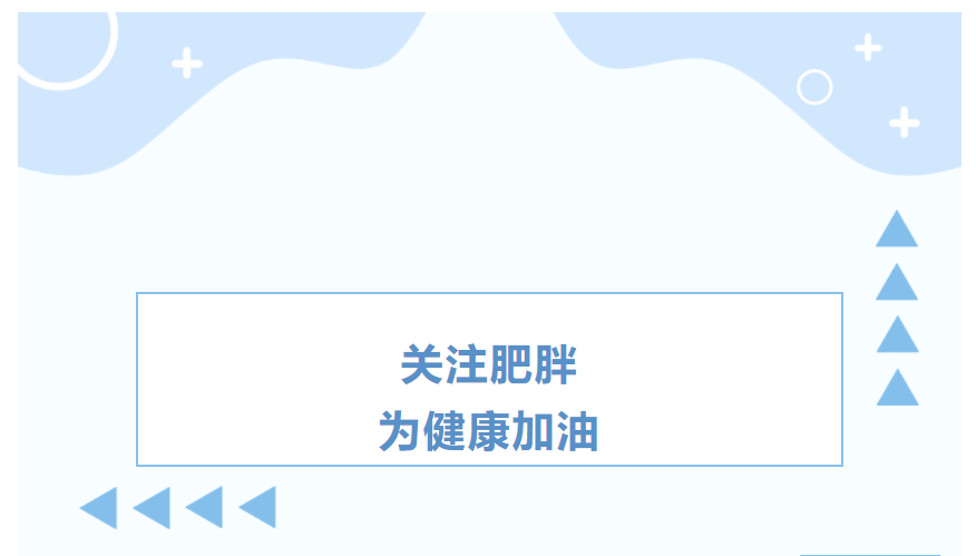 关注肥胖,为健康加油,点击即送免费体检! 关注肥胖,为健康加油,点击即送免费体检!