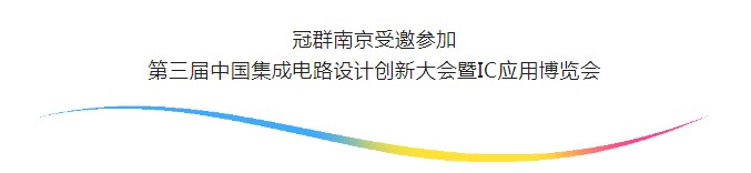 【行业盛宴】ICDIA 2023即将开幕，冠群南京携手国家集成电路芯火平台共同亮相IC应用博览会！