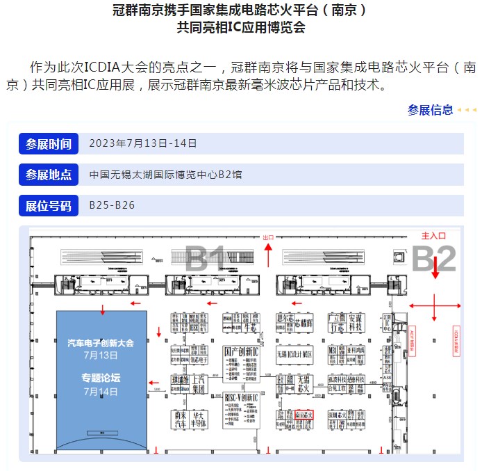 【行业盛宴】ICDIA 2023即将开幕，冠群南京携手国家集成电路芯火平台共同亮相IC应用博览会！
