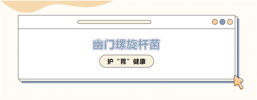 大众科普|关注幽门螺旋杆菌,护“胃”健康 大众科普|关注幽门螺旋杆菌,护“胃”健康