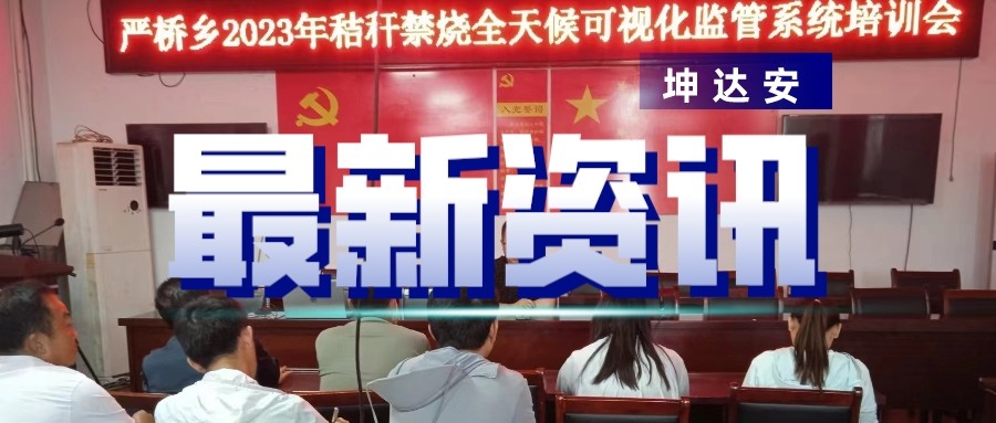 快讯：坤达安应邀前往定远各地平台培训（三）
