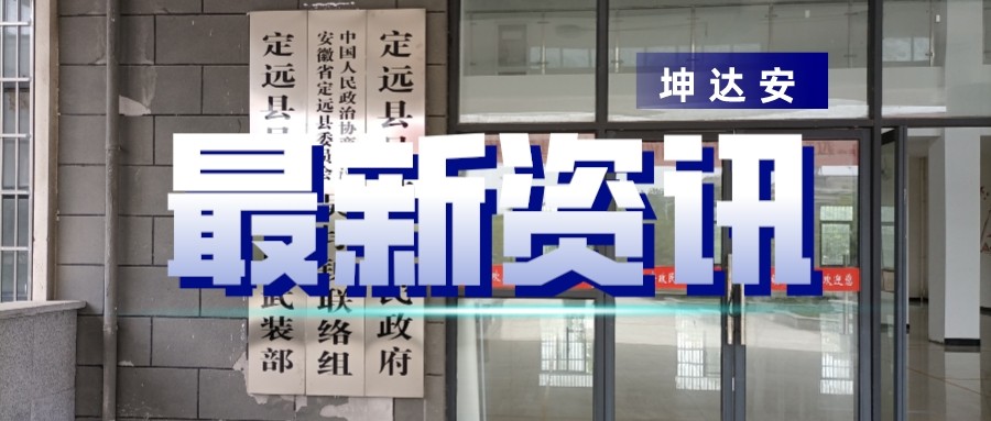 快讯：坤达安应邀前往定远各地平台培训（二）