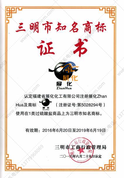 Sanming Famous Brand Certificate
