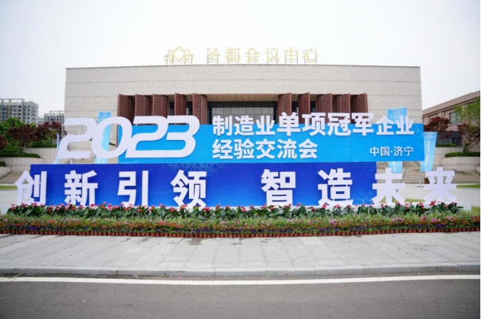 探索建设世界一流企业的中国路径——2023年制造业单项冠军企业经验交流会在济宁召开