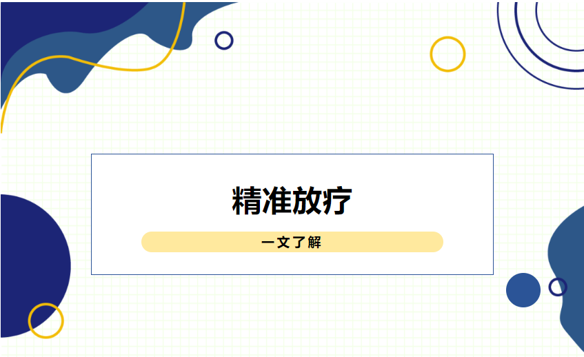 大众科普|带您揭秘精准放疗全过程 大众科普|带您揭秘精准放疗全过程