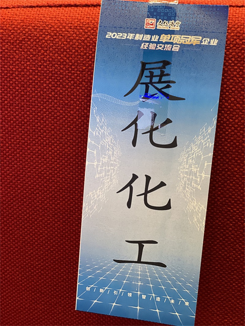 展化化工作为过硫酸钠单项冠军企业受邀参加2023制造业单项冠军企业经验交流会 展化化工作为过硫酸钠单项冠军企业受邀参加2023制造业单项冠军企业经验交流会