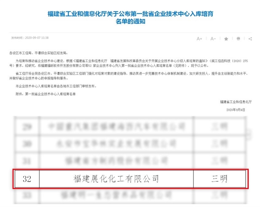 展化化工又传捷报！入选福建省企业技术中心入库培育名单