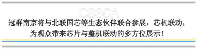 【芯动态】冠群南京邀您参加2023世界半导体大会
