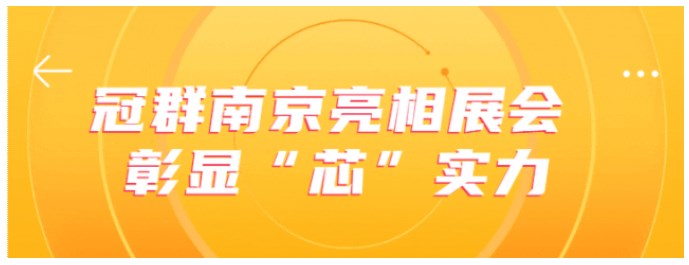 2023世界半导体大会圆满落幕 | 冠群南京彰显“芯”实力
