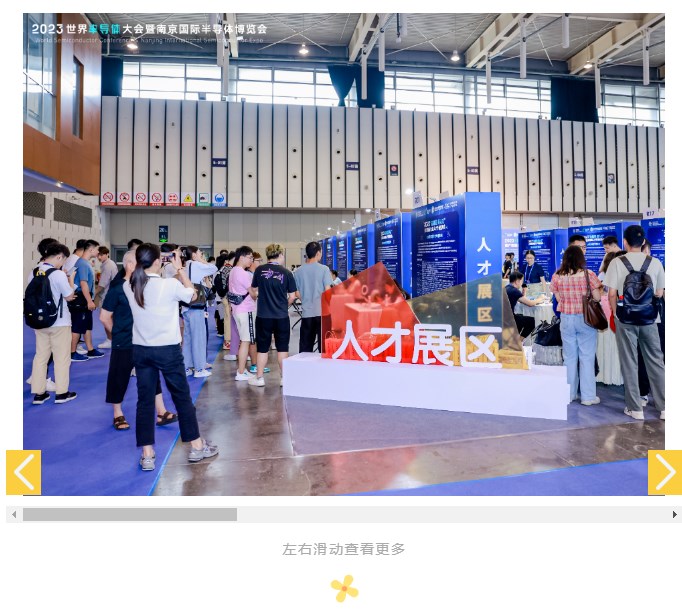 2023世界半导体大会圆满落幕 | 冠群南京彰显“芯”实力