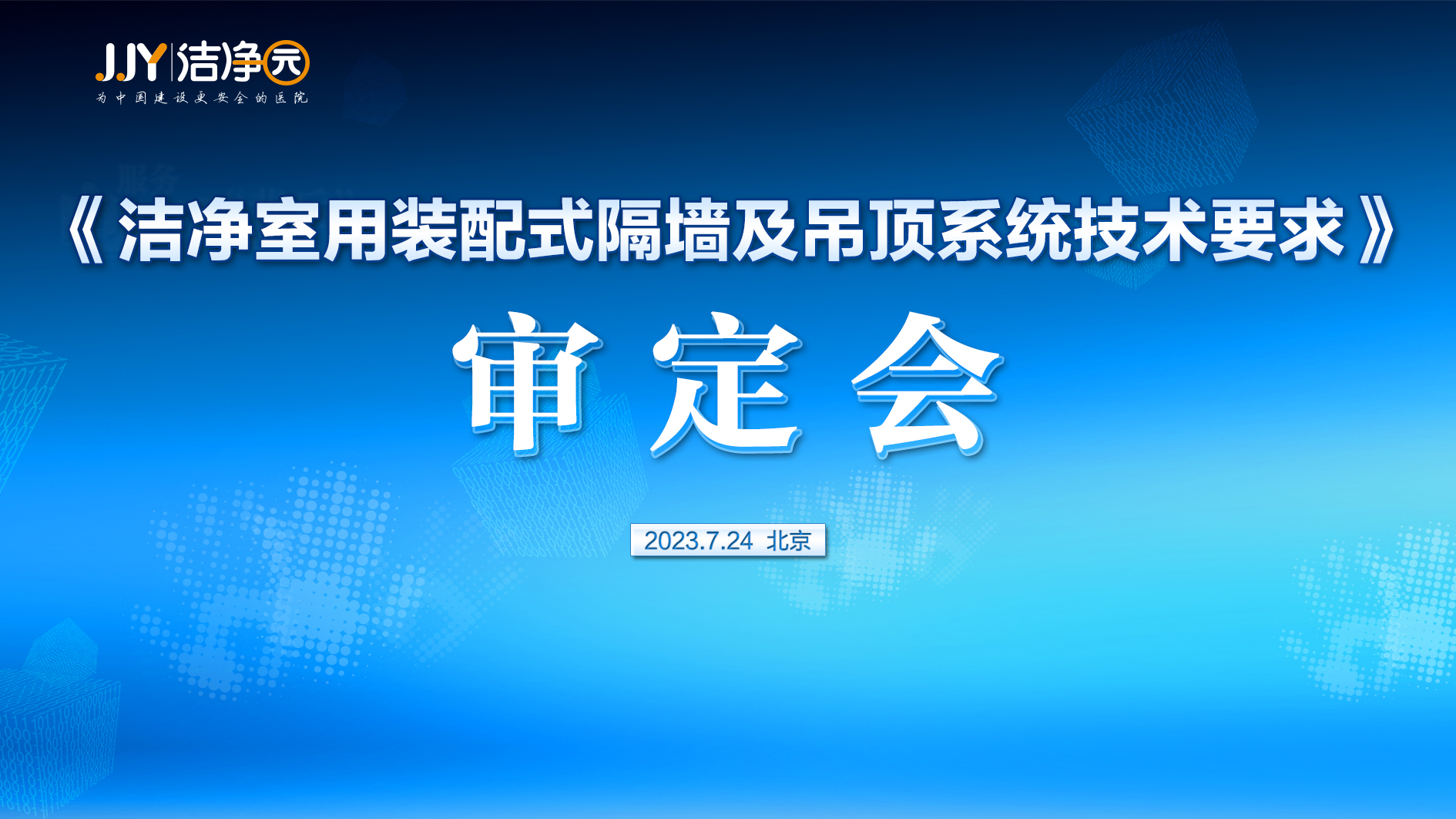 《洁净室用装配式隔墙及吊顶系统技术要求（报批稿）》审定会在京成功召开