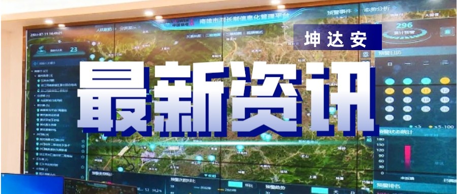 快讯：坤达安数智赋能南雄推进水治理提质增效