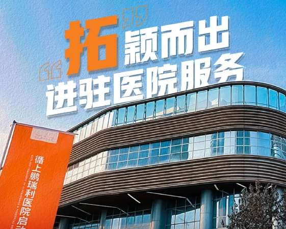 鑫苑服务首拓医院服务！