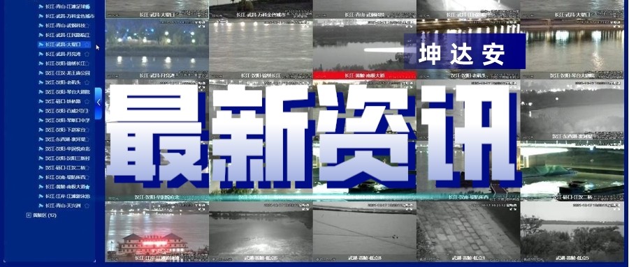 长江“十年禁渔”第三年 坤达安赋能系统化禁渔工程