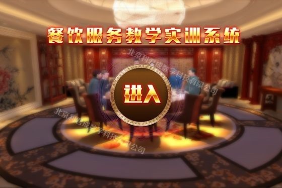 餐飲服務(wù)流程演練虛擬教學(xué)實(shí)訓(xùn)系統(tǒng)
