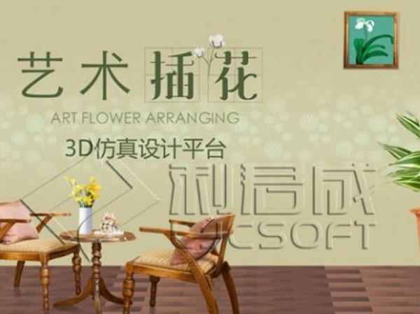 艺术插花3D仿真设计平台