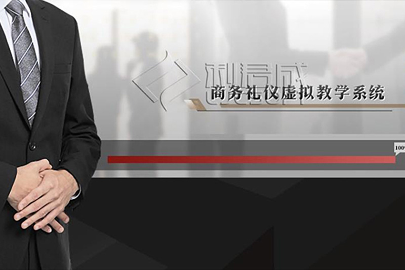 商务礼仪虚拟仿真教学实训系统 商务礼仪虚拟仿真教学实训系统